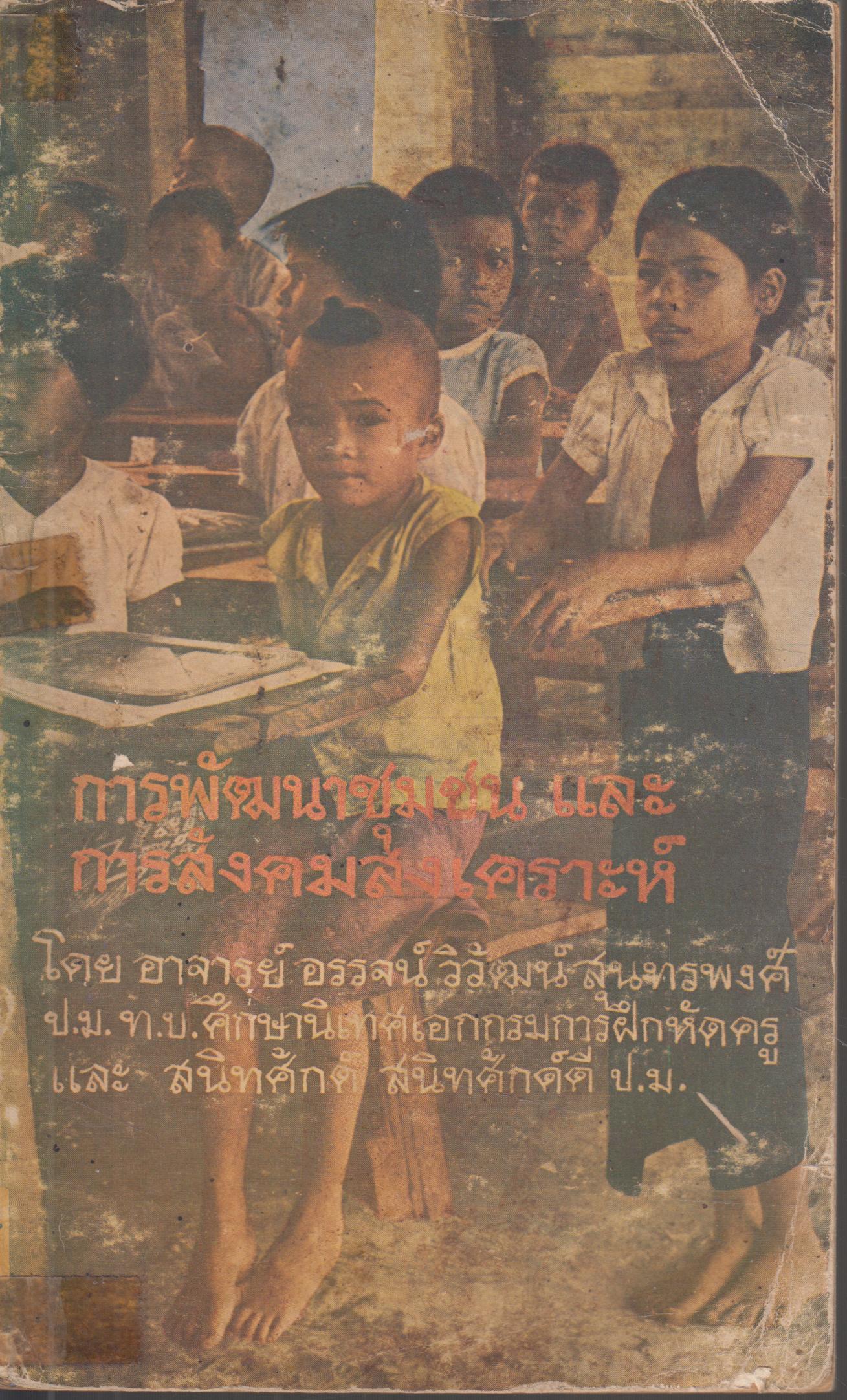 การพัฒนาชุมชน และ การสังคมสงเคราะห์