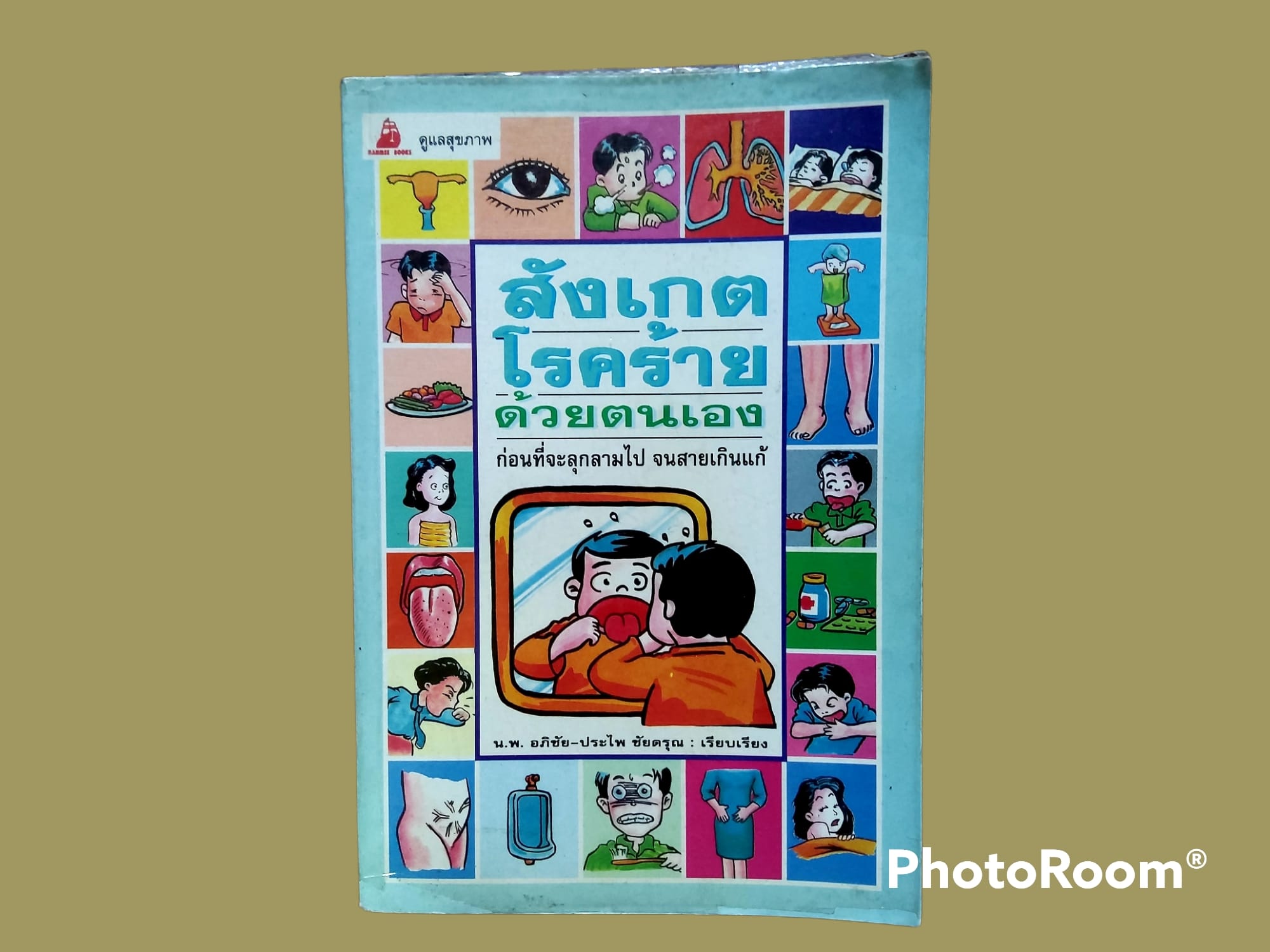 หนังสือ สังเกตุโรคร้าย ด้วยตนเอง น.พ.อภิชัย - ประไพ ชัยดรุณ