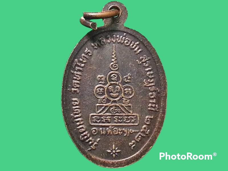 เหรียญหลวงพ่อชม วัดท่าไทร จ.สุราษฏร์ธานี