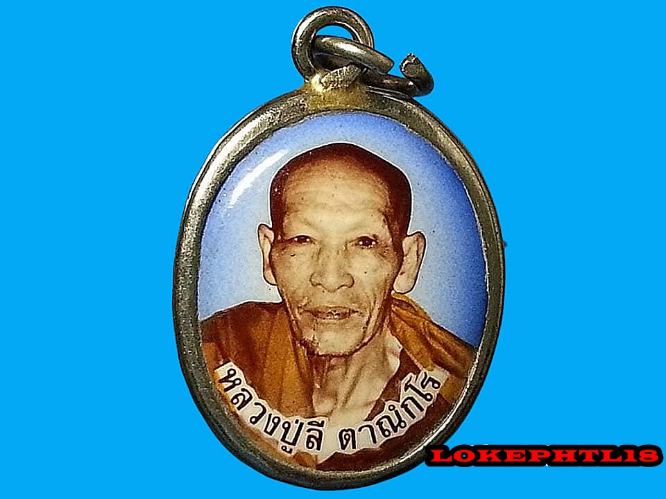 ล็อคเก็ต หลวงปู่ลี ตาณฺกโร วัดป่าหัวตะหลุก จ.นครสวรรค์
