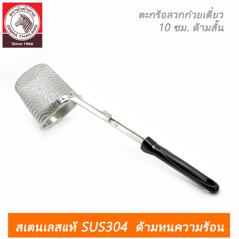 ตะกร้อลวกก๋วยเตี๋ยว Rooster 10 ซม. ด้ามสั้น ตราหัวม้าลาย New