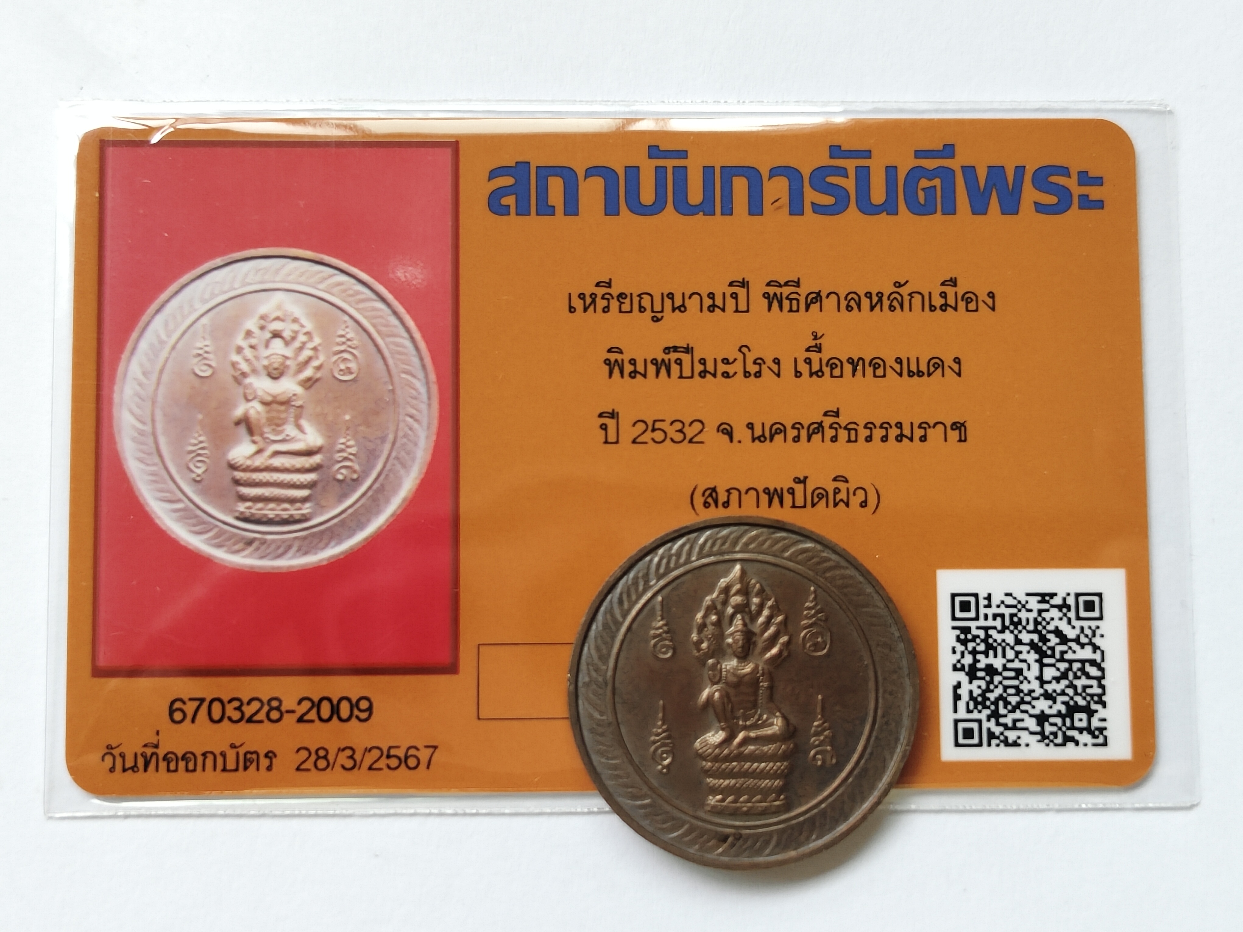 เหรียญนามปี ปีพ่อ (ปีมะโรง) เนื้อทองแดง หลักเมืองนครศรีธรรมราช รุ่นแรก ปี พ.ศ.2532 ไม่ผ่านการใช้ รับประกันแท้ “ปีนักษัตรปีนี้ตรงกับปีมะโรง (ปีพ่อ) หรือปีมังกรทอง” สุดยอดวัตถุมงคลยอดนิยมสายองค์พ่อจตุคามรามเทพ ที่มากด้วยประสบการณ์หนุนดวง พลิกชีวิต เสริมดวง