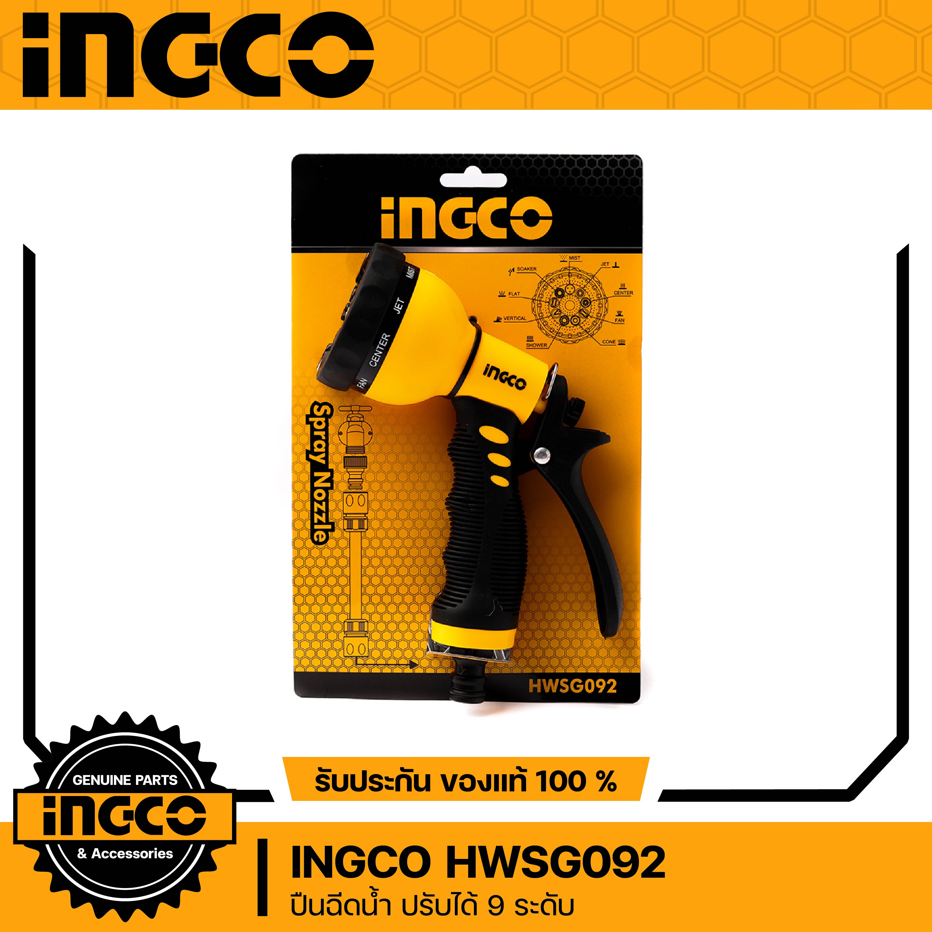 INGCO หัวฉีดน้ำ ปรับได้ 9 รูปแบบ รุ่น HWSG092