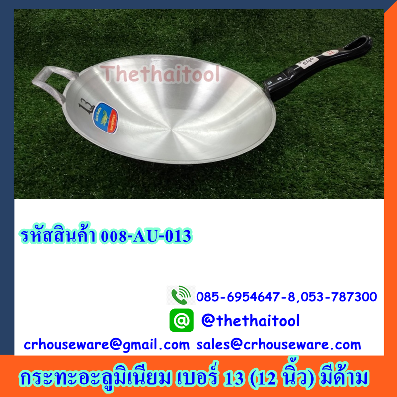 กระทะอะลูมิเนียม เบอร์ 13 มีด้าม รหัสสินค้า 008-AU-013,กะทะอะลูมิเนียมเชียงราย,เชียงรายกะทะอะลูมิเนียม