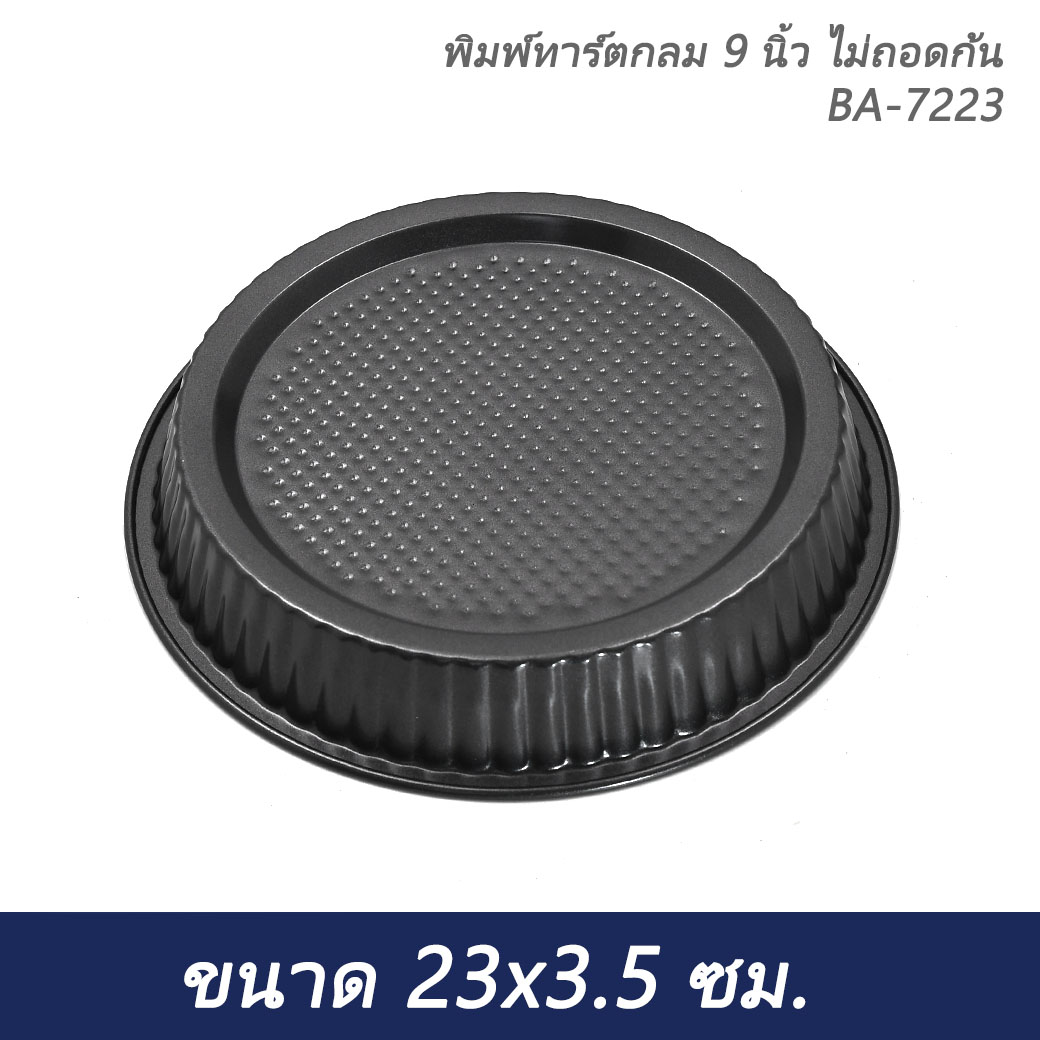 พิมพ์ทาร์ตกลม 9 นิ้ว ไม่ถอดก้น BA-7223