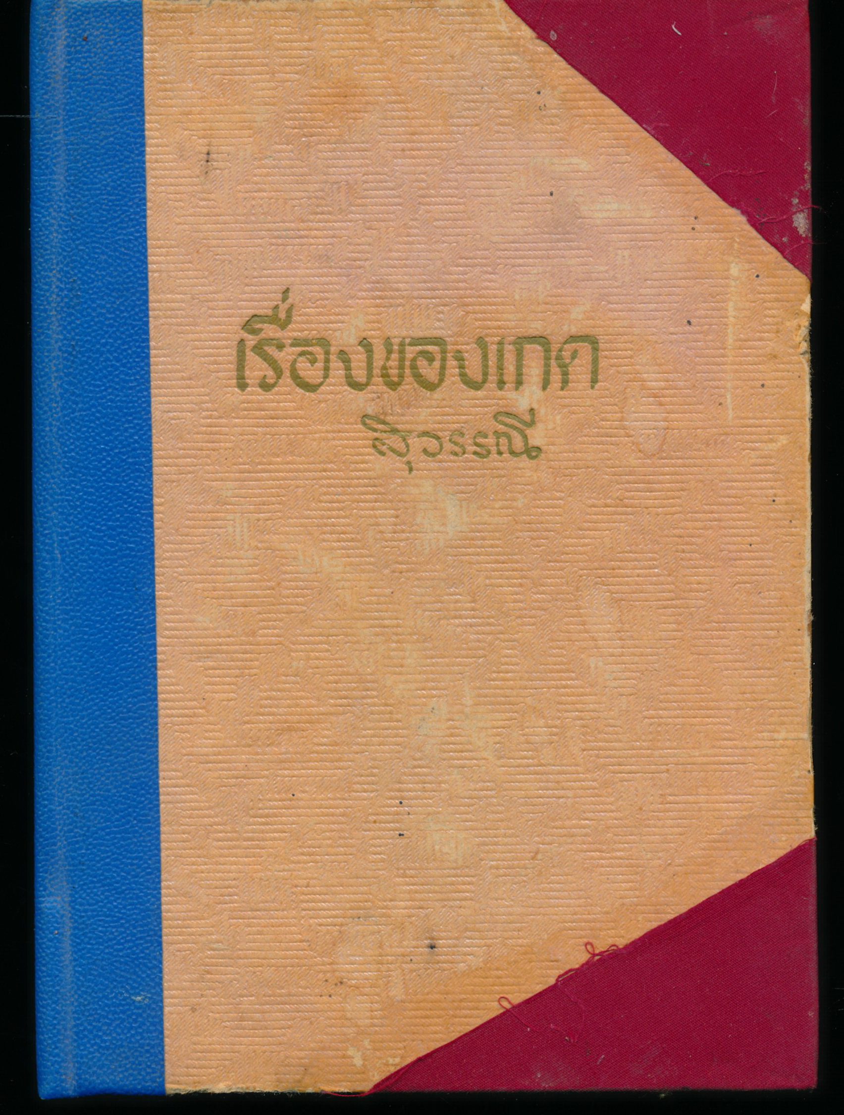 เรื่องของเกด