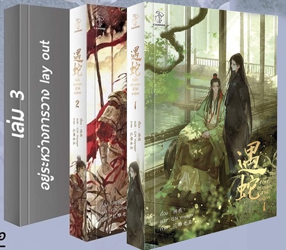 หนึ่งปรารถนาสามชาติภพ 3 เล่มจบ by Su Hen มัดจำ 1,350 ค่าเช่า 270b.
