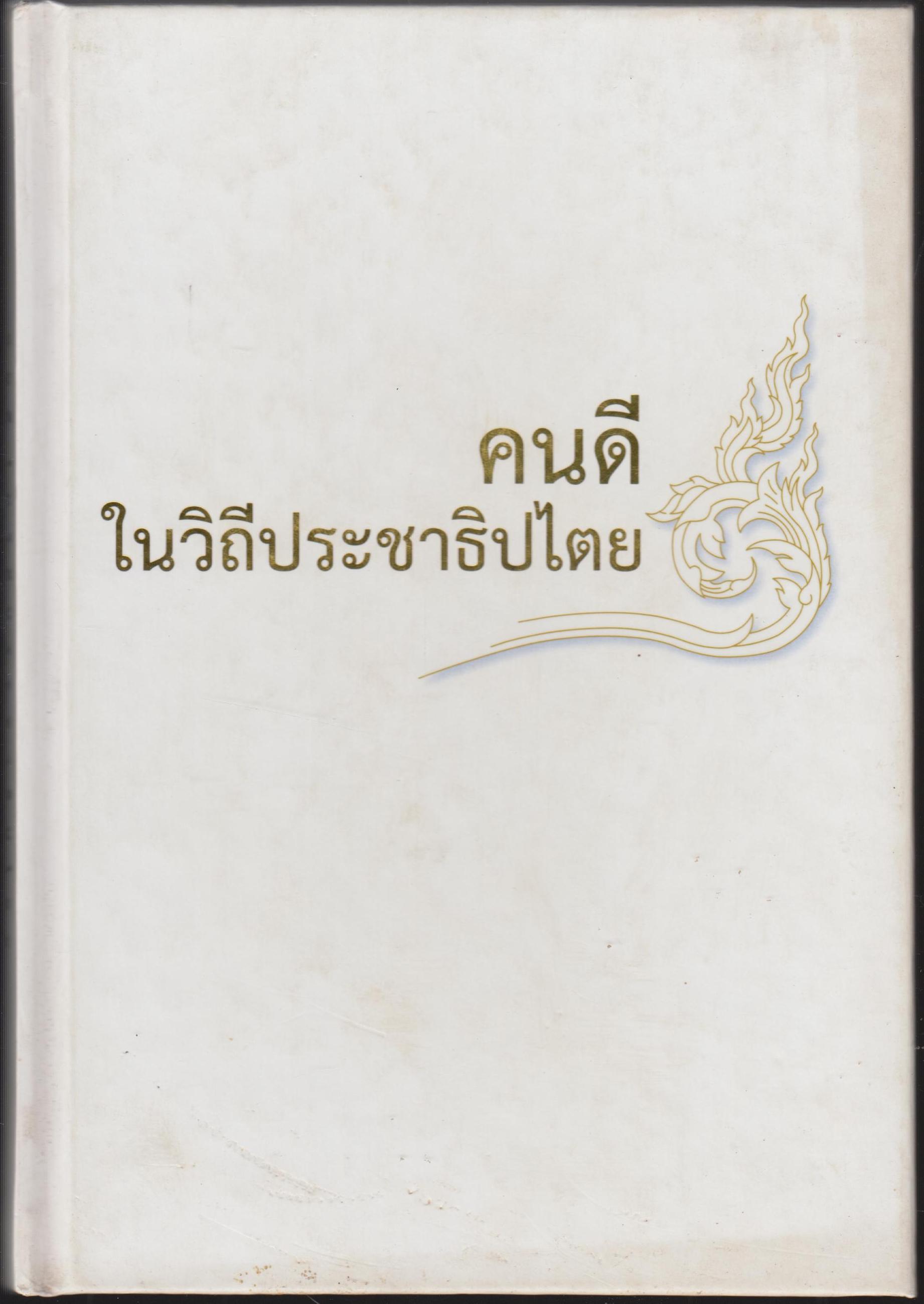 คนดีในวิถีประชาธิปไตย