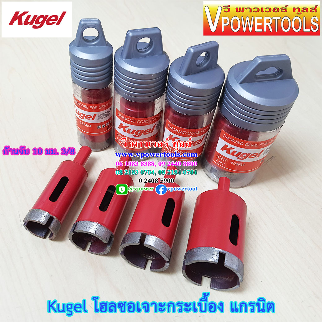 Kugel โฮลซอเจาะกระเบื้อง แกรนิตโต้ ( เลื่อนดูด้านล่าง )⤵️⬇️