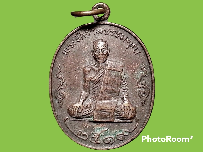 เหรียญพระครูพิศาลธรรมคุณ วัดชมภูคีรีธาราม(ท่าใต้) จ.จันทบุรี