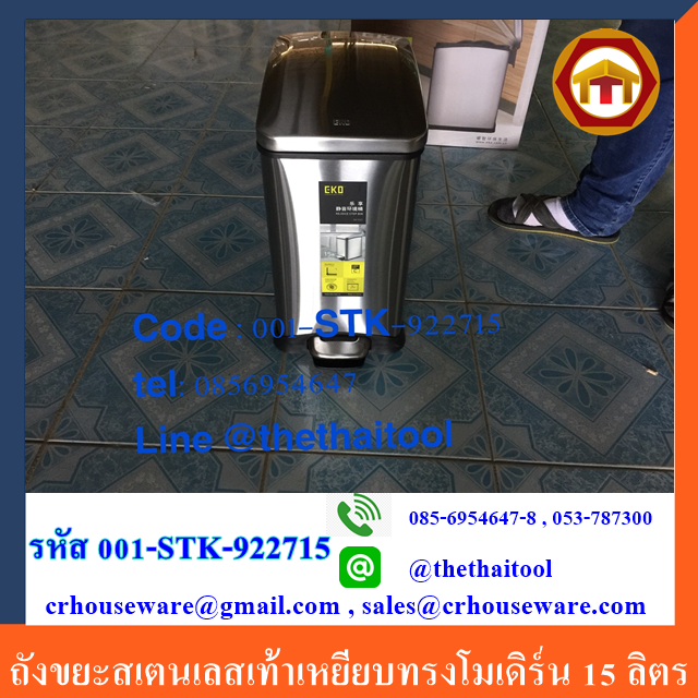 ถังขยะสเตนเลสเท้าเหยียบทรงโมเดิร์น ไซส์15 ลิตร Code:001-STK-922715,Pedal _Dust Bin 15 L
