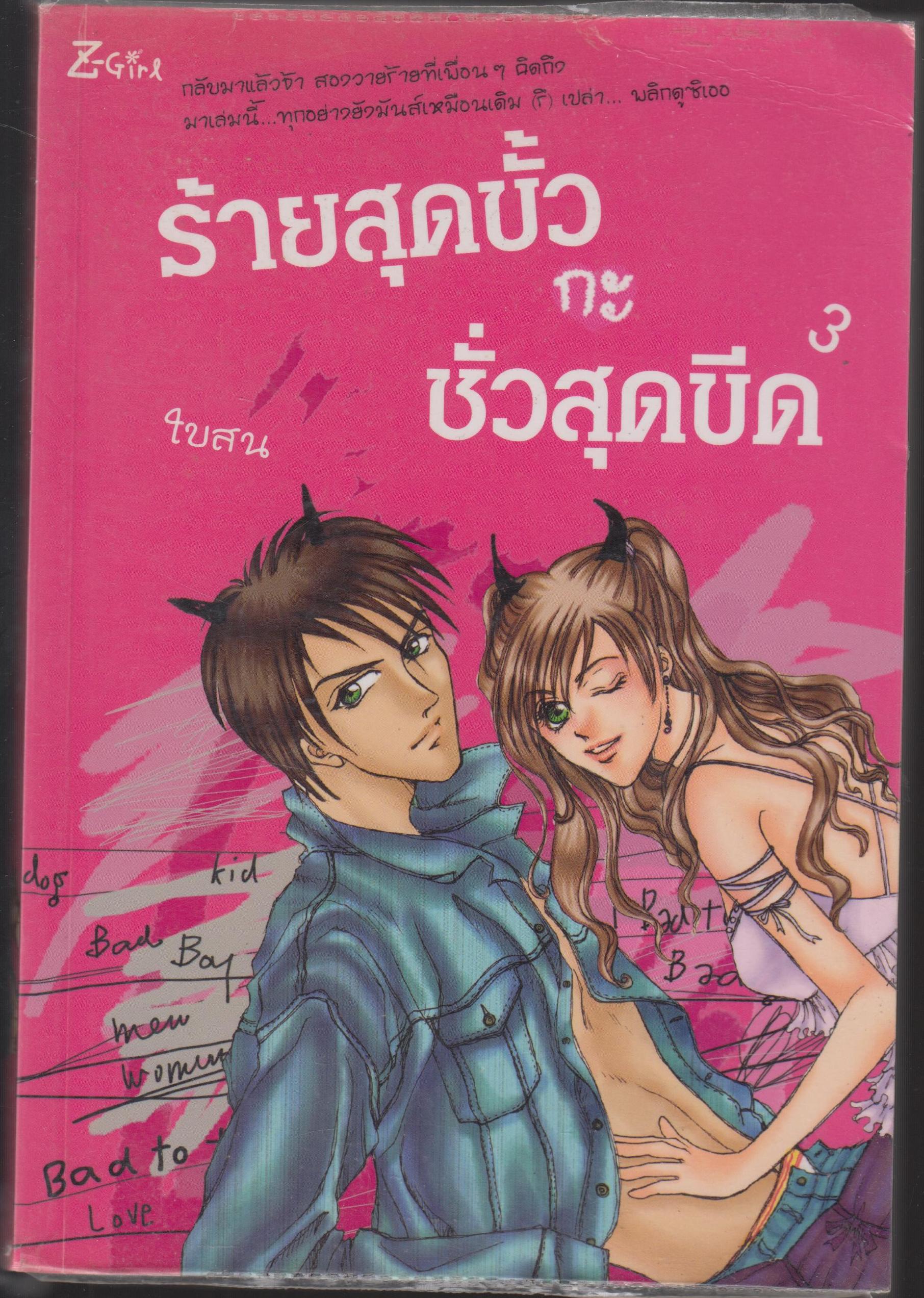 ร้ายสุดขั้ว กะ ชั่วสุดขีด เล่ม 3