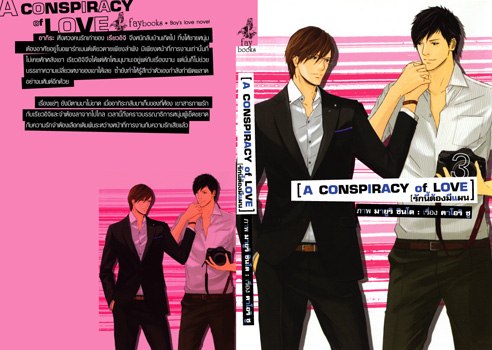 A Conspiracy of love : รักนี้ต้องมีแผน เล่ม 3 มัดจำ 250 ค่าเช่า 50B.