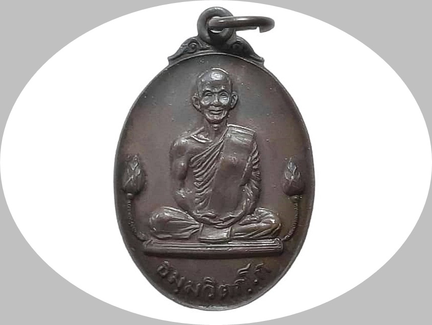 เหรียญ ธมฺมวิตกฺโก (เจ้าคุณนรรัตน์ ราชมานิต) วัดเทพศิรินทราวาส กรุงเทพมหานคร เนื้อทองแดง ปี ๒๕๒๐