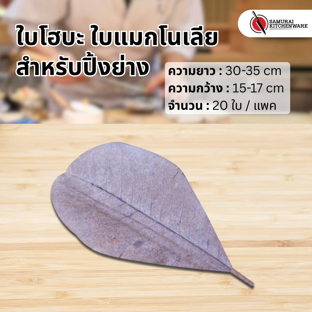 ใบโฮบะ ใบแมกโนเลีย สำหรับปิ้งย่าง (20 ใบ/แพค)