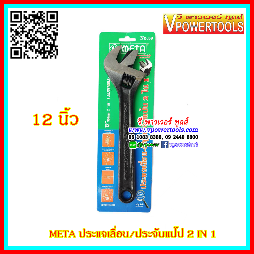 META ประแจเลื่อน-จับแป๊ป 2ใน1 ขนาดยาว12นิ้ว (300มม.)