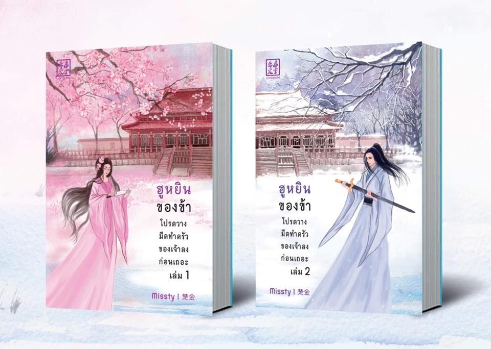 ฮูหยินของข้า โปรดวางมีดทำครัวลงเถอะ 2 เล่มจบ By Missty มัดจำ 700 ค่าเช่า 140b.