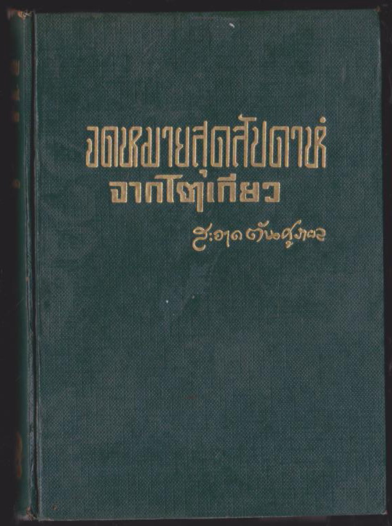 จดหมายสุดสัปดาห์ จากโตเกียว