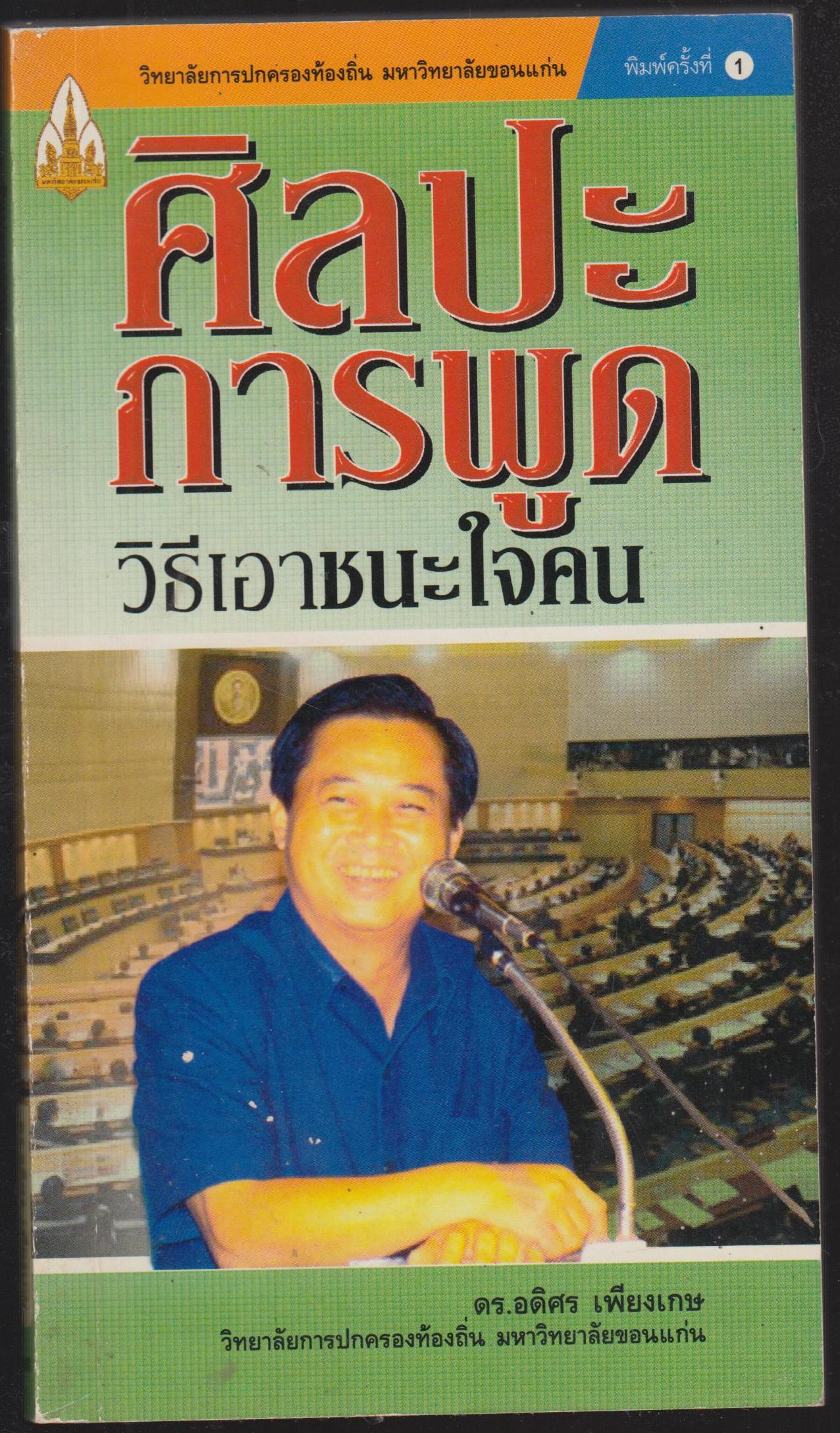 ศิลปะการพูด วิธีชนะใจคน