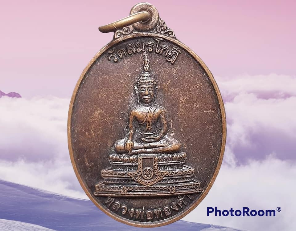 เหรียญ หลวงพ่อทองคำ วัดสมรโกฏิ จ.นนทบุรี