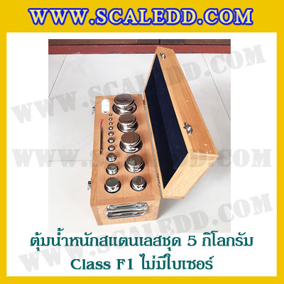 ตุ้มน้ำหนักสแตนเลสชุด 5kg (Class F1 ไม่มีใบเซอร์) ชุดตุ้มน้ำหนักสแตนเลส 5kg พร้อมกล่องไม้บุกำมะหยี่ ถุงมือ และผ้าเช็ดตุ้ม