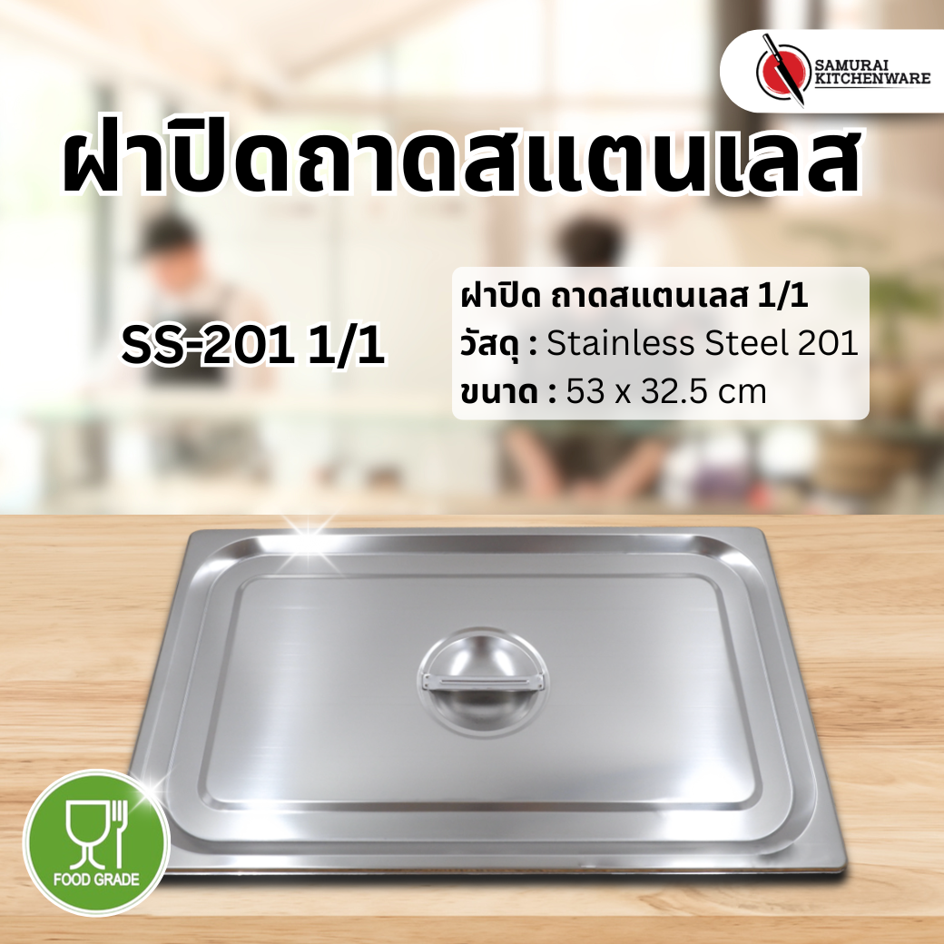 ฝาปิด ถาดสแตนเลส SS-201 1/1 (53x32.5 cm)