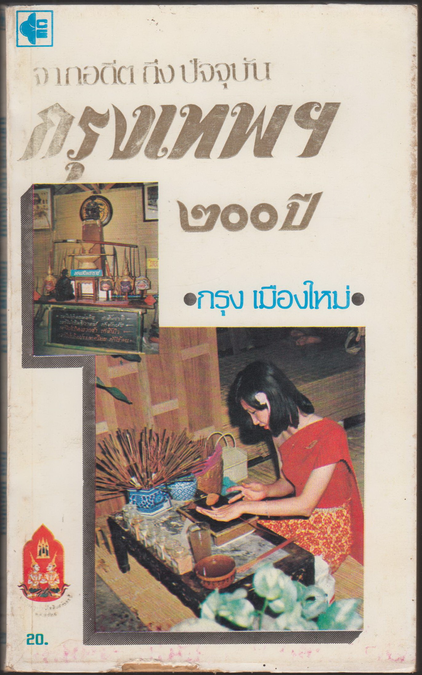 จากอดีตถึงปัจจุบัน กรุุงเทพฯ 200 ปี