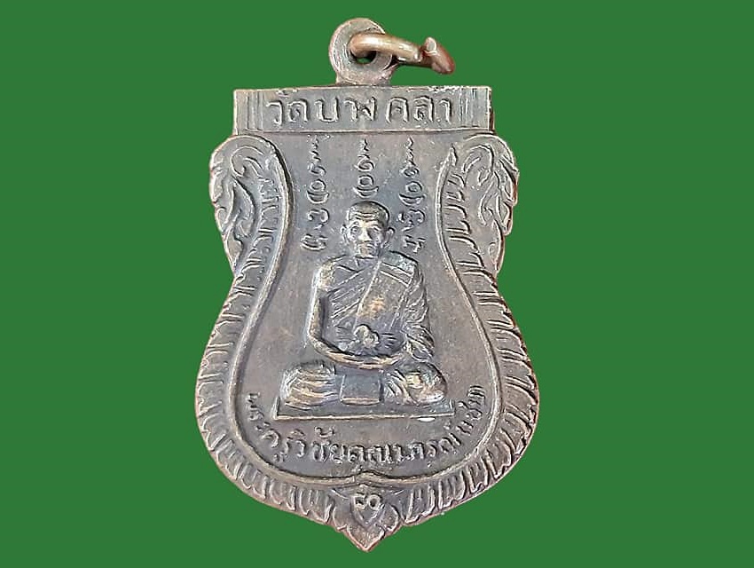เหรียญ พระครูวิชัยคุณาภรณ์(เชย)(ศิษย์หลวงพ่อจง วัดหน้าต่างนอก) วัดบางคล้า อยุธยา เนื้อทองแดง ครบรอบ ๘๐ ปี