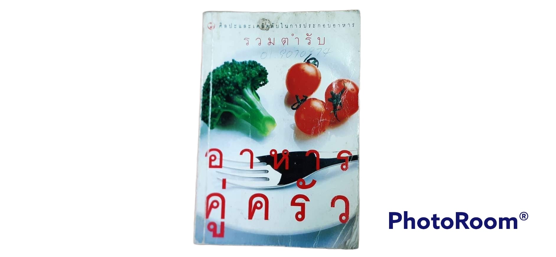 หนังสือ รวมตำรับ อาหารคู่ครัว