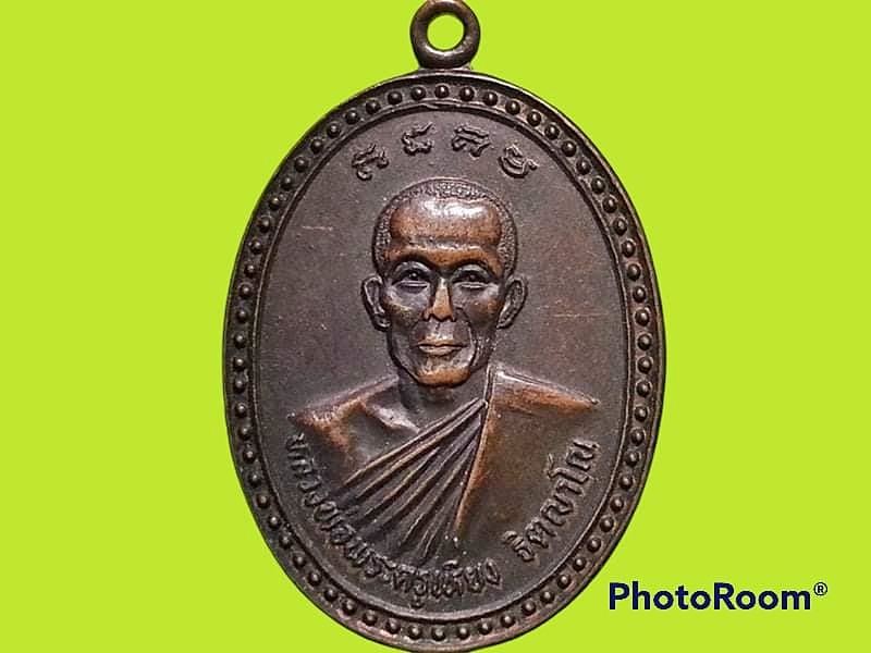 เหรียญหลวงพ่อเหี่ยง จิตญาโณ วัดท่าข้าม จ.ชลบุรี