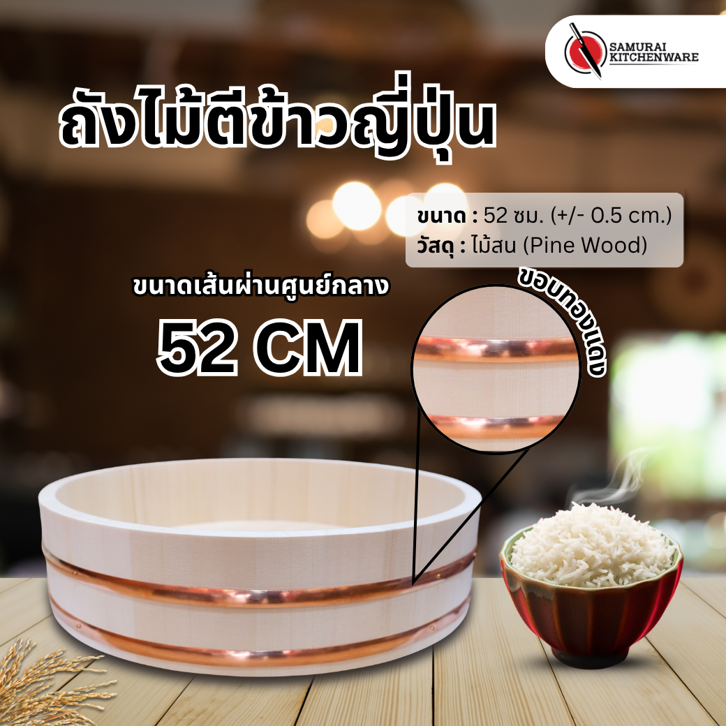 ถังไม้ตีข้าวญี่ปุ่น (52 ซม.)