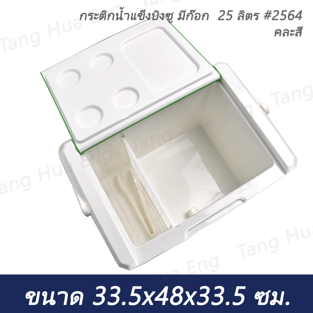 กระติกน้ำแข็งบิงซู มีก๊อก 25 ลิตร #2564 (คละสี)
