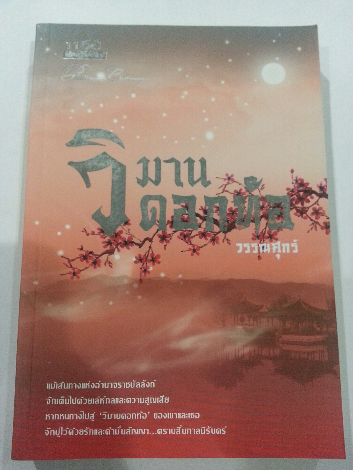 วิมานดอกท้อ โดย วรรณศุกร์ มัดจำ 200 ค่าเช่า 70 บาท
