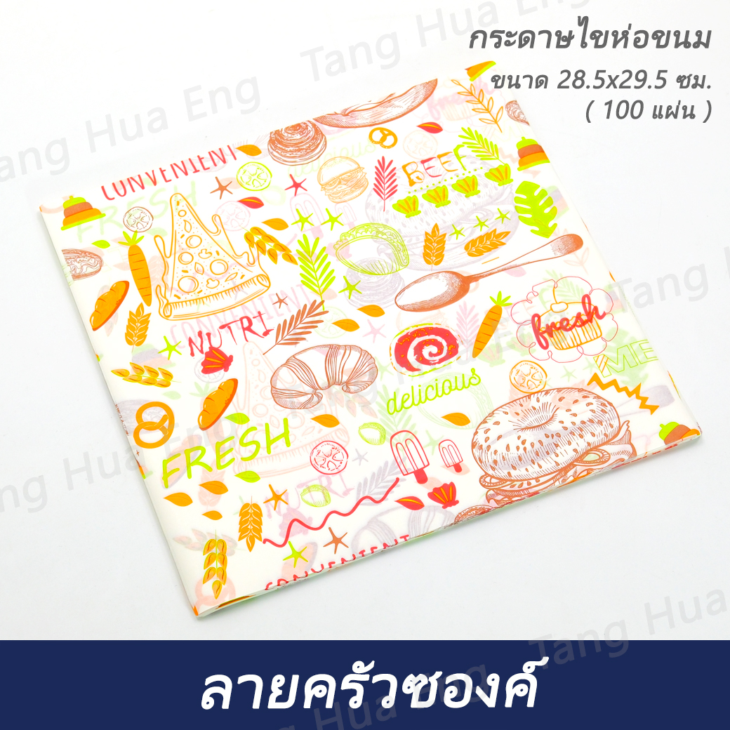 กระดาษไขห่อ ลายครัวซองค์ 28.5x29.5 ซม. ( 100 แผ่น )