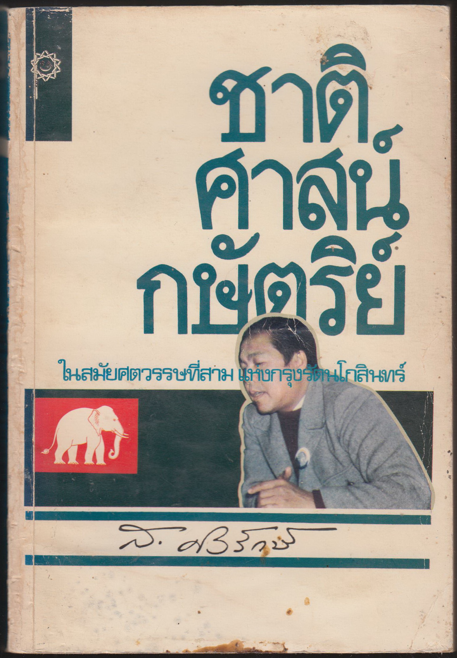 ชาติ ศาสน์ กษัตริย์ ในสม้ยศตวรรษที่สาม แห่งกรุงรัตนโกสินทร์
