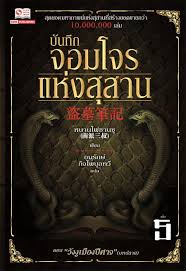 บันทึกจอมโจรแห่งสุสาน (หนานไพ่ซานซู) เล่ม 5 มัดจำ 170 ค่าเช่า 30 บาท