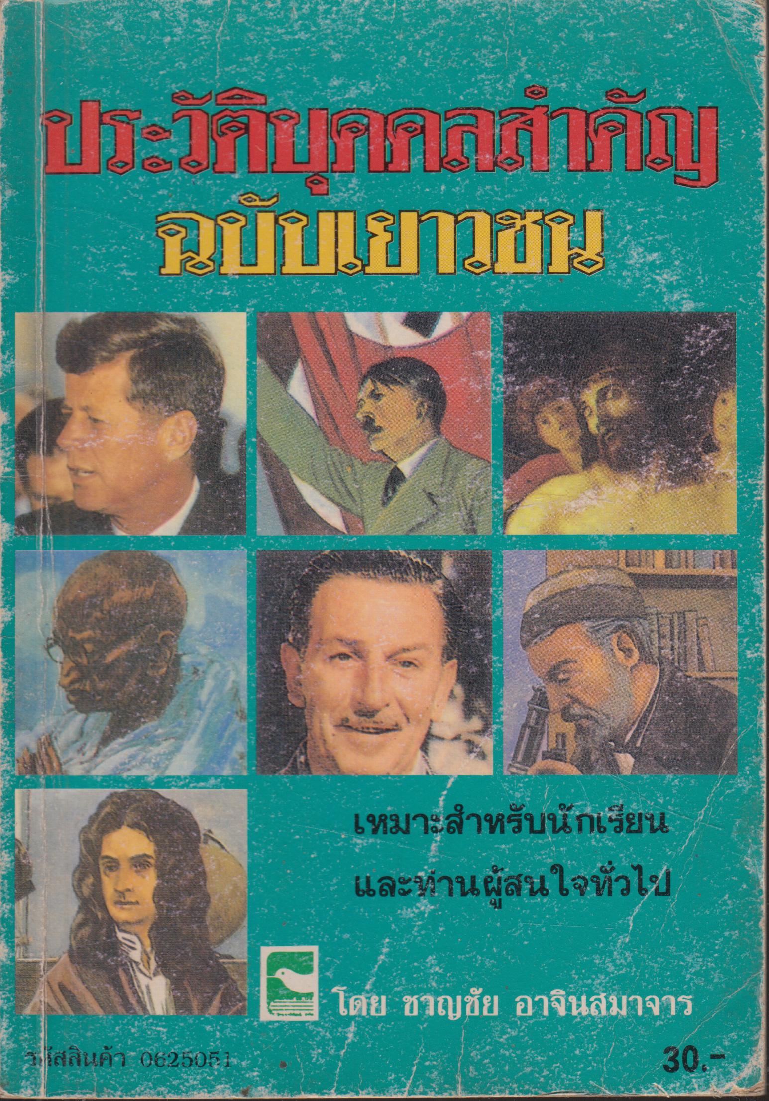 ประวัติบุคคลสำคัญ ฉบับเยาวชน