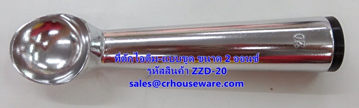 ที่ตักไอศครีม ที่ตักไอติม - แบบขูด ขนาด 2 ออนซ์ รหัสสินค้า ZZD-20 Ice-cream-scoop. 2 Oz. ZZD-20