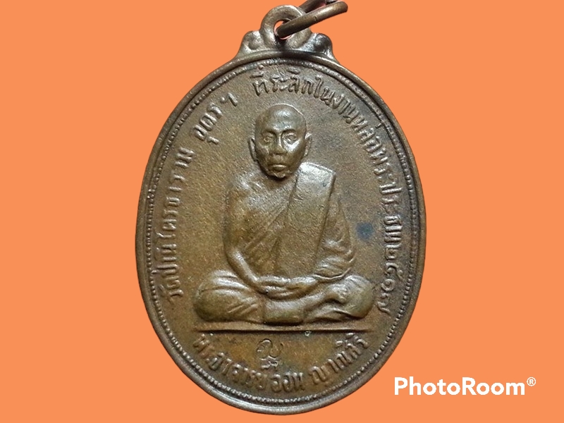 เหรียญหลวงปู่อ่อน ญาณสิริ วัดป่านิโครธาราม จ.อุดรธานี