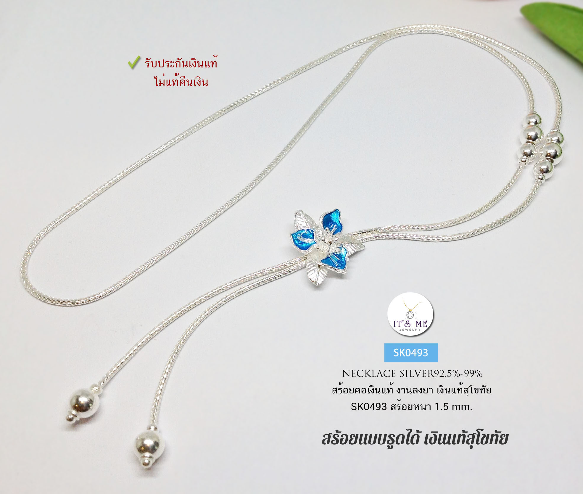 สร้อยเงินแท้สุโขทัย สร้อยแบบรูดได้ ลายเปีย ดอกไม้ลงยาสีฟ้า งานฝีมือเอกลักษณ์งานสุโขทัยแท้ หนัก 0.9 บาทตัน 26 นิ้ว (เรือนเงินแท้)