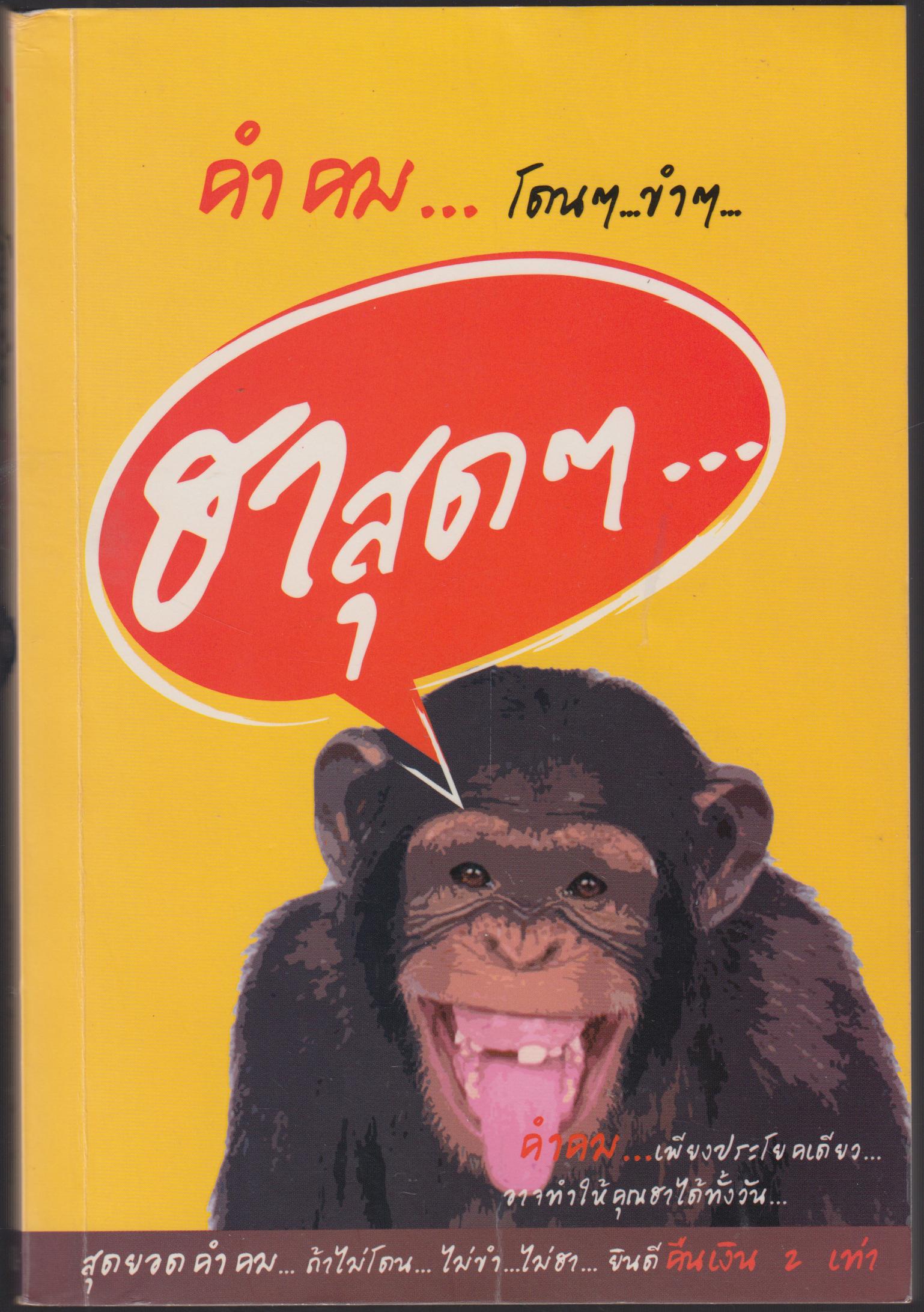 คำคม...โดนๆ...ขำ...ฮาสุดๆ