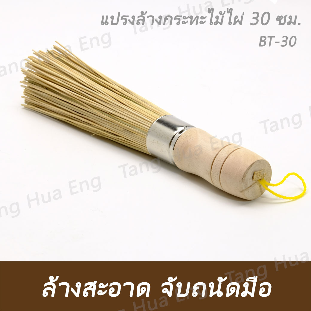 แปรงล้างกระทะไม้ไผ่ 30 ซม. BT-30