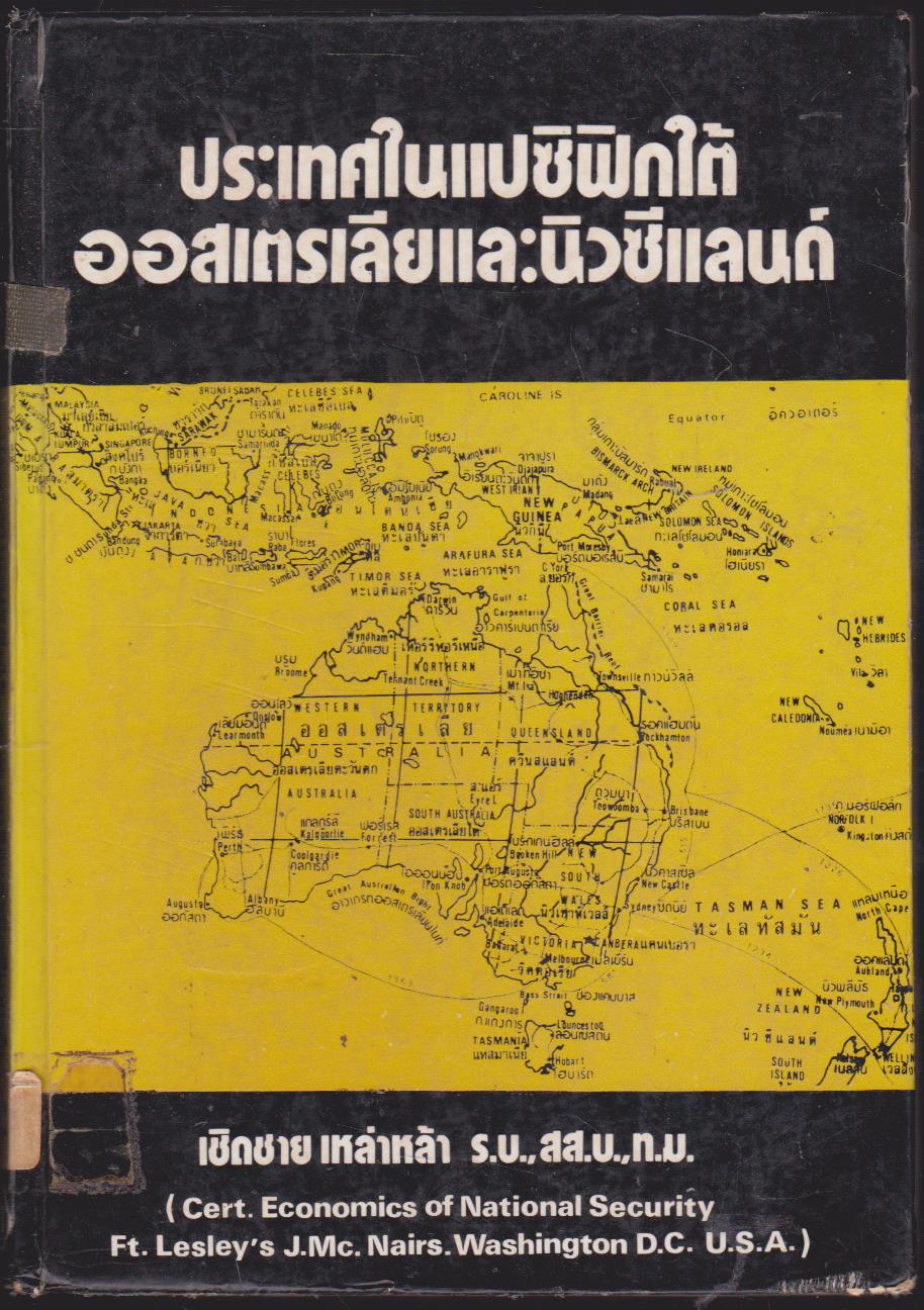 ประเทศในแปซิฟิกใต้ ออสเตรเลีย และ นิวซีแลนด์