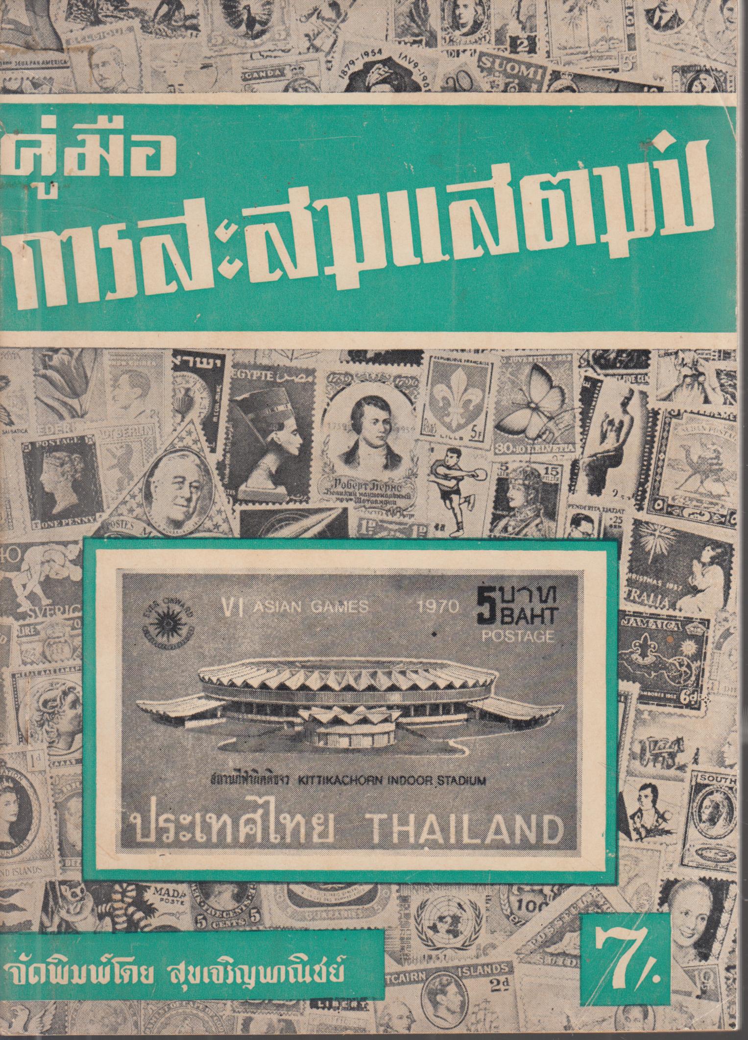 คู่มือการสะสมแสตมป์