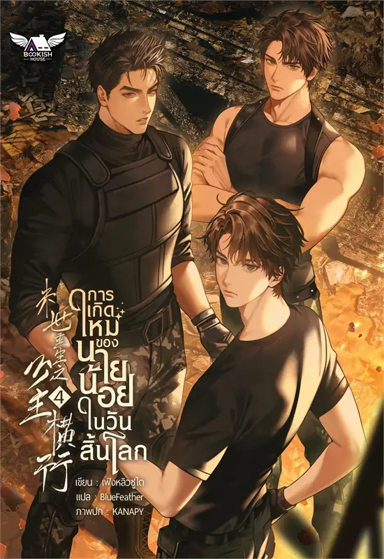 การเกิดใหม่ของนายน้อยในวันสิ้นโลก เล่ม 4 (จบ) by เฟิงหลิวซูไต มัดจำ 400 ค่าเช่า 80b.