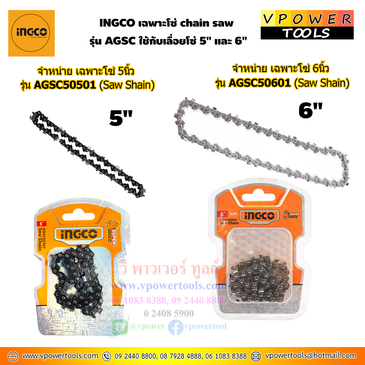 INGCO เฉพาะโซ่ chain saw รุ่น AGSC50501 ใช้กับเลื่อยโซ่ 5" และ 6" ( สินค้ามีตัวเลือก )