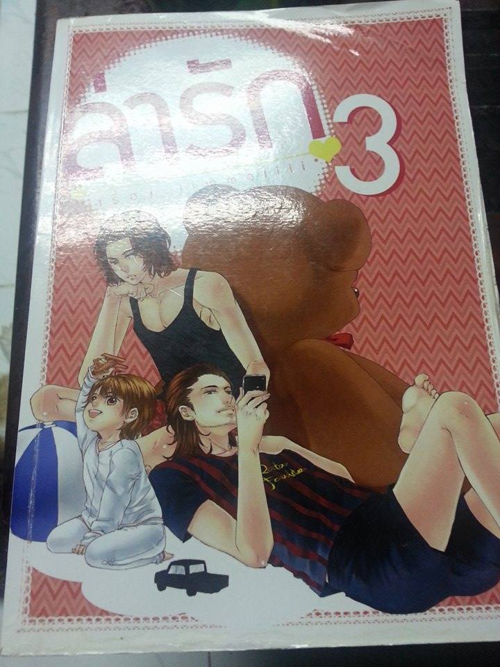 ล่ารัก เล่ม 3 By จิมมี่ มัดจำ 350 ค่าเช่า 50 บาท
