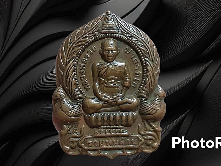 เหรียญ นั่งพาน หลวงพ่อรวย ปาสาทิโก วัดตะโก จ.อยุธยา