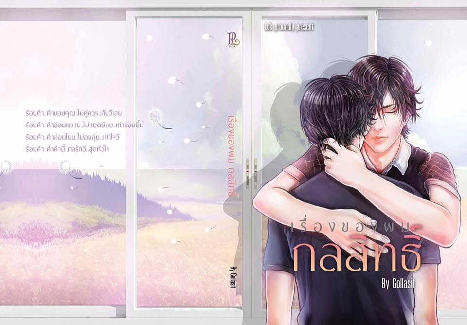 เรื่องของผมกลสิทธิ์ By Luk Novel มัดจำ 200 ค่าเช่า 40b.