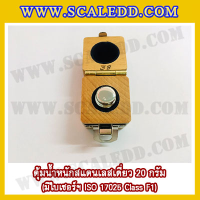 ตุ้มน้ำหนักสแตนเลสเดี่ยวมาตรฐาน 20g (พร้อมใบเซอร์ ISO 17025 Class F1) ตุ้มน้ำหนักสแตนเลสเดี่ยว 20g ตุ้มน้ำหนัก20g มีกล่องไม้บุกำมะหยี่ และถุงมือ